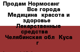 Продам Нормосанг Normosang - Все города Медицина, красота и здоровье » Лекарственные средства   . Челябинская обл.,Куса г.